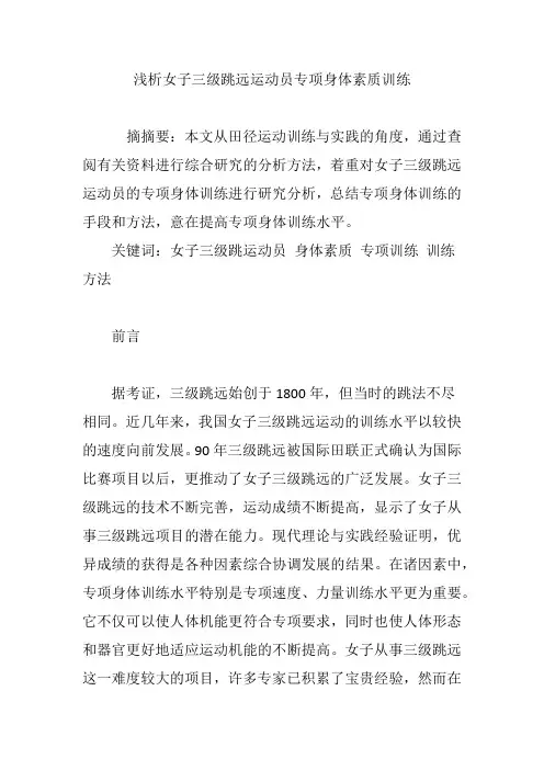 浅析女子三级跳远运动员专项身体素质训练