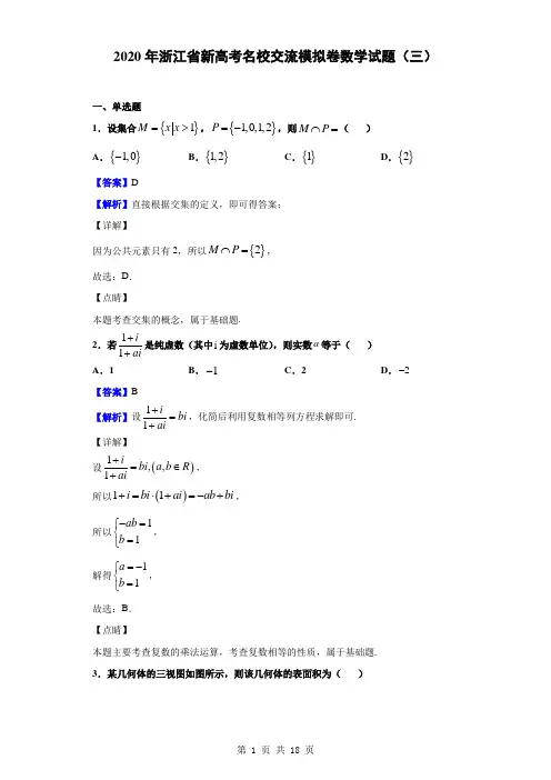 2020年浙江省新高考名校交流模拟卷数学试题(三)(解析版)