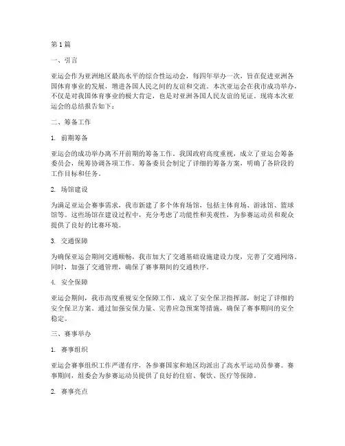 亚运会的总结报告范文(3篇)