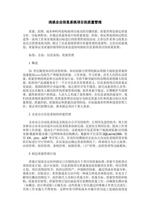 浅谈企业信息系统项目的质量管理