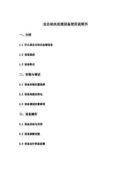 全自动水处理设备使用说明书