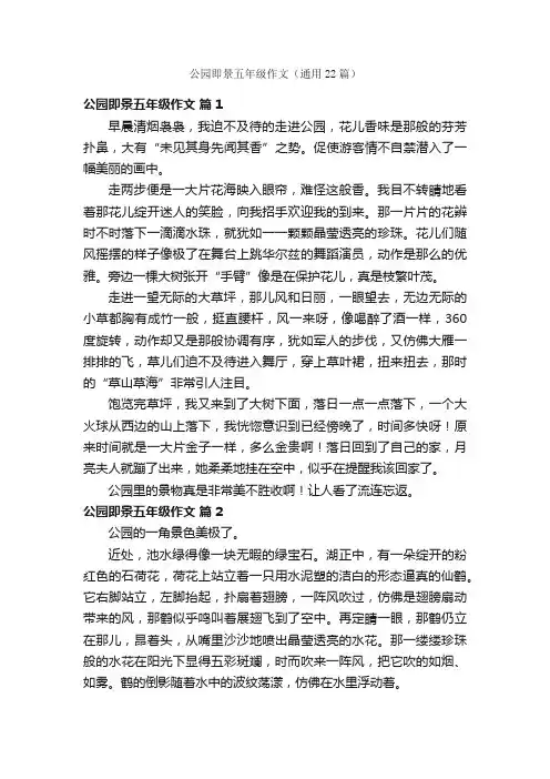 公园即景五年级作文（通用22篇）