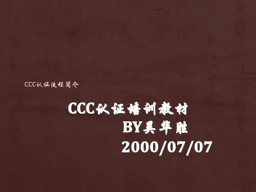 CCC认证培训教材