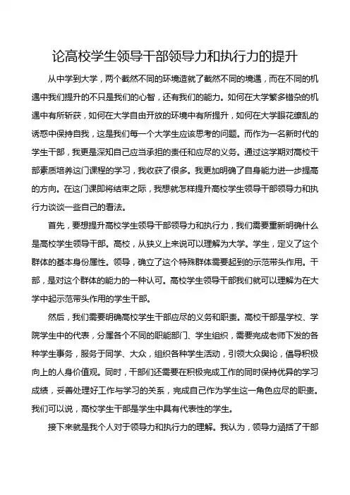 论高校学生领导干部领导力和执行力的提升
