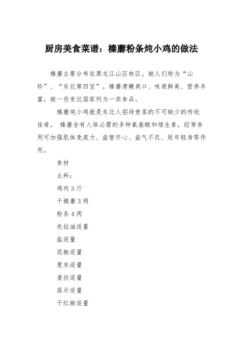 厨房美食菜谱：榛蘑粉条炖小鸡的做法