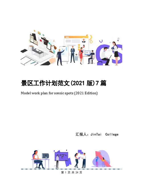 景区工作计划范文(2021版)7篇