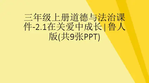 三年级上册道德与法治.在关爱中成长∣鲁人版(共9张PPT)