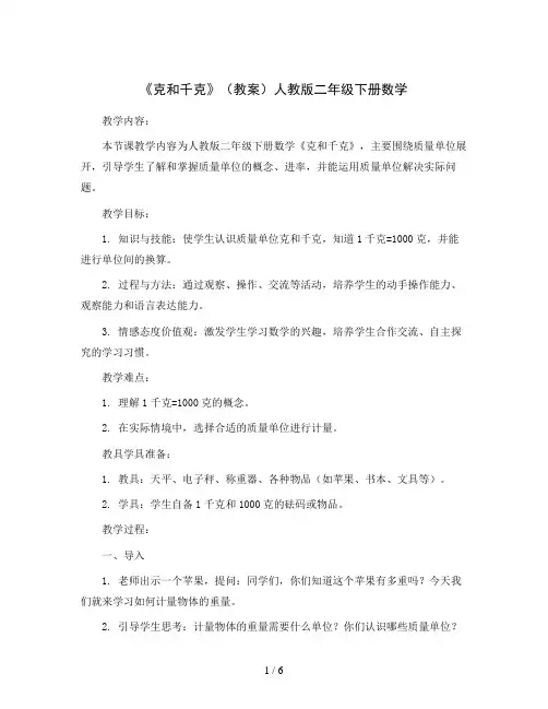 《克和千克》(教案)人教版二年级下册数学