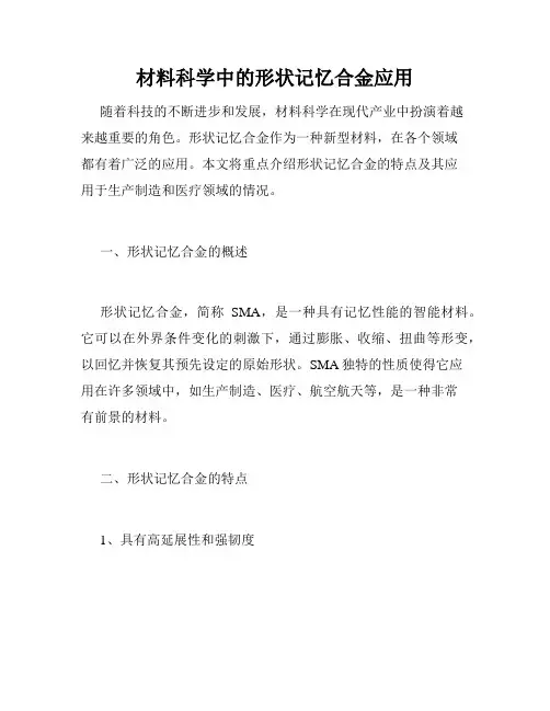 材料科学中的形状记忆合金应用