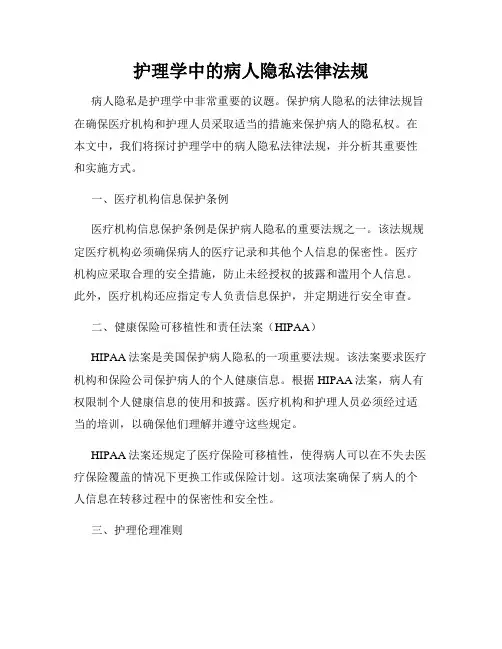 护理学中的病人隐私法律法规