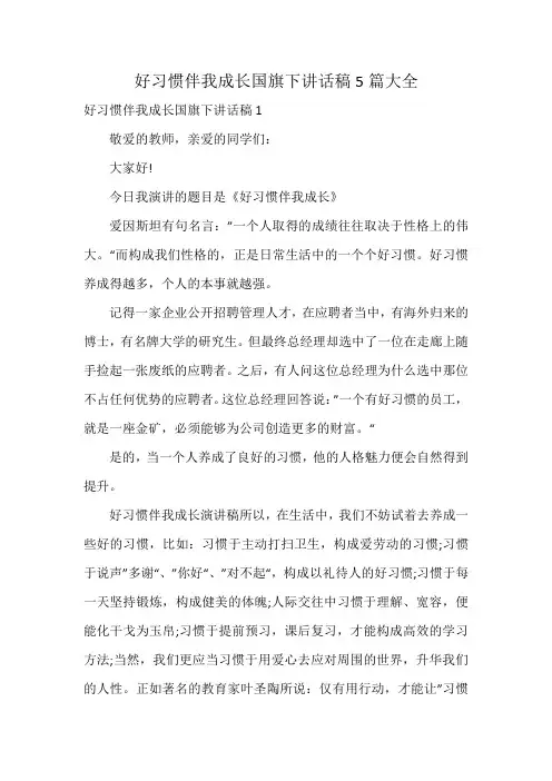 好习惯伴我成长国旗下讲话稿5篇大全