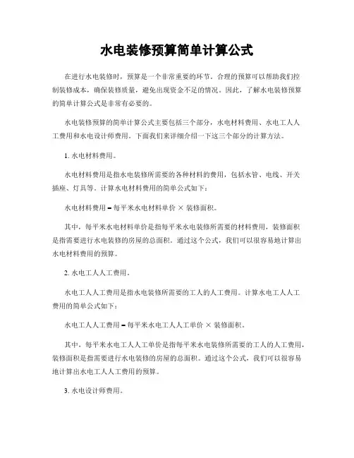 水电装修预算简单计算公式