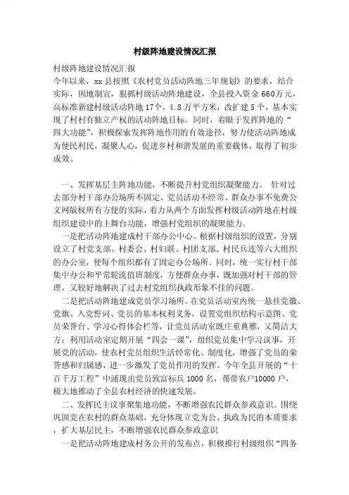 村级阵地建设情况汇报（范文）