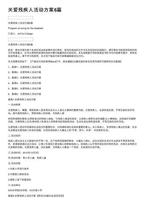 关爱残疾人活动方案6篇