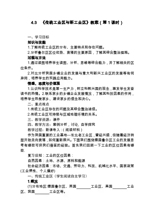 《第三节 传统工业区与新工业区》教学设计(内蒙古市级优课)