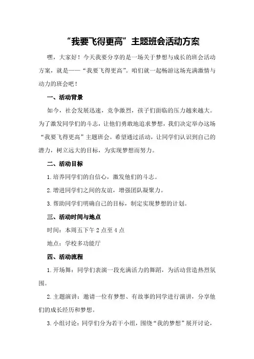 “我要飞得更高”主题班会活动方案