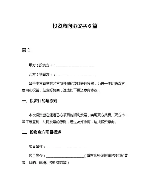 投资意向协议书6篇