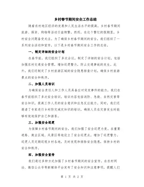 乡村春节期间安全工作总结