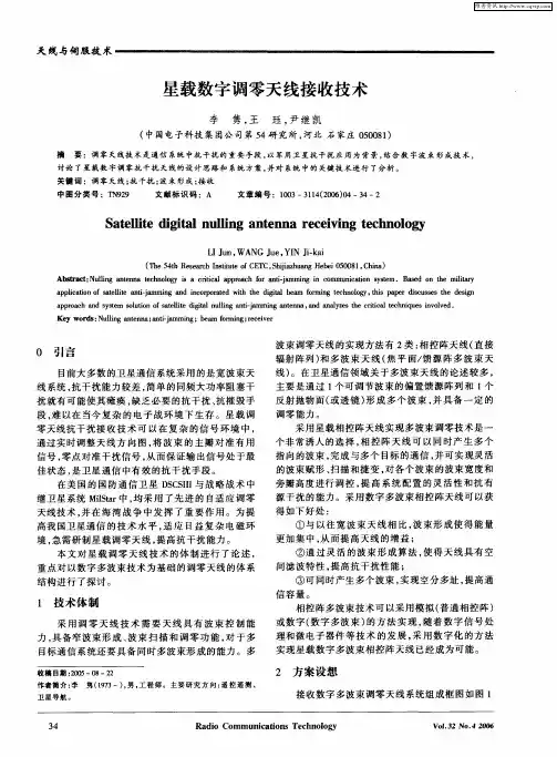 星载数字调零天线接收技术