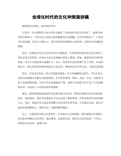 全球化时代的文化冲突演讲稿