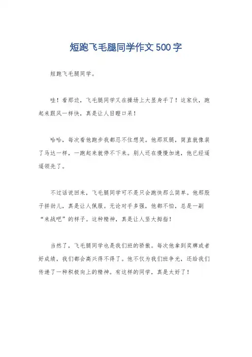 短跑飞毛腿同学作文500字