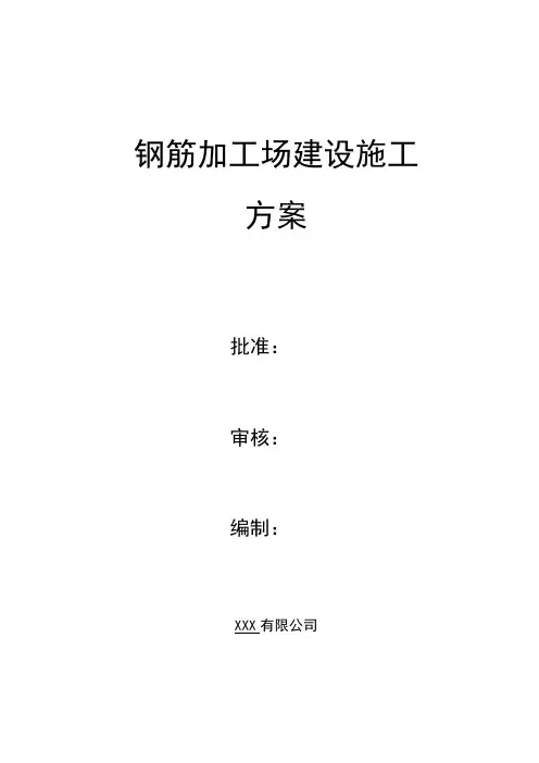 钢筋加工场建设施工方案