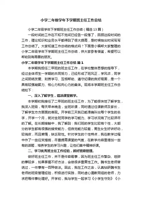 小学二年级学年下学期班主任工作总结（精选13篇）