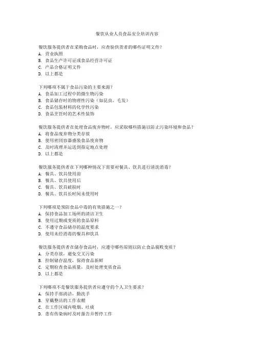 餐饮从业人员食品安全培训内容
