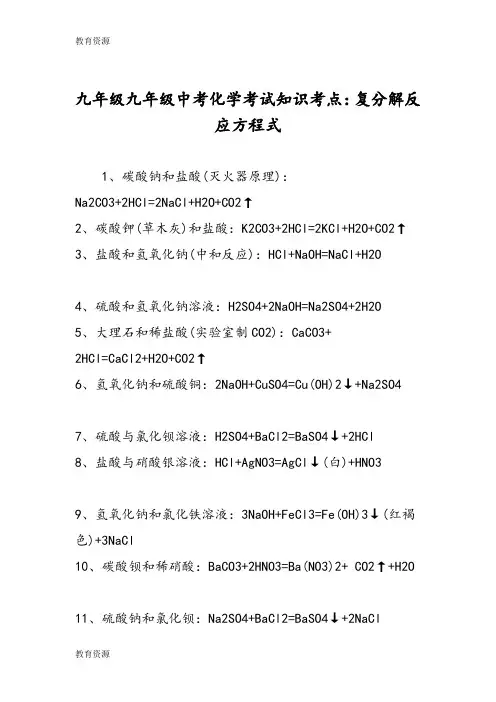 【教育资料】九年级九年级中考化学考试知识考点：复分解反应方程式学习精品