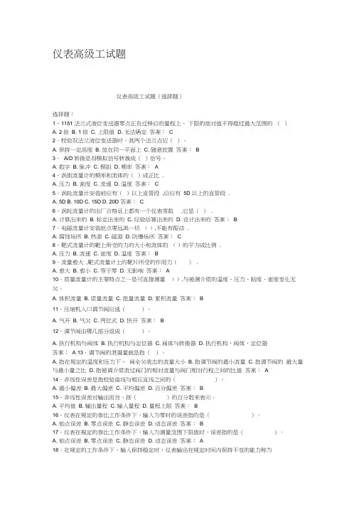 (完整版)仪表高级工试题