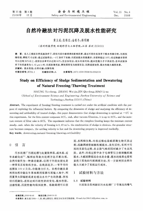 自然冷融法对污泥沉降及脱水性能研究