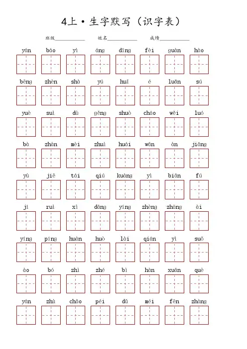 四年级上册语文 ·生字默写(识字表)多课混合