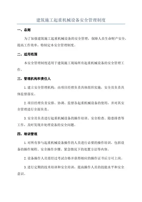 建筑施工起重机械设备安全管理制度