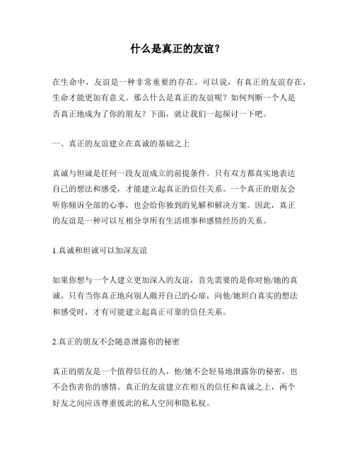 什么是真正的友谊？