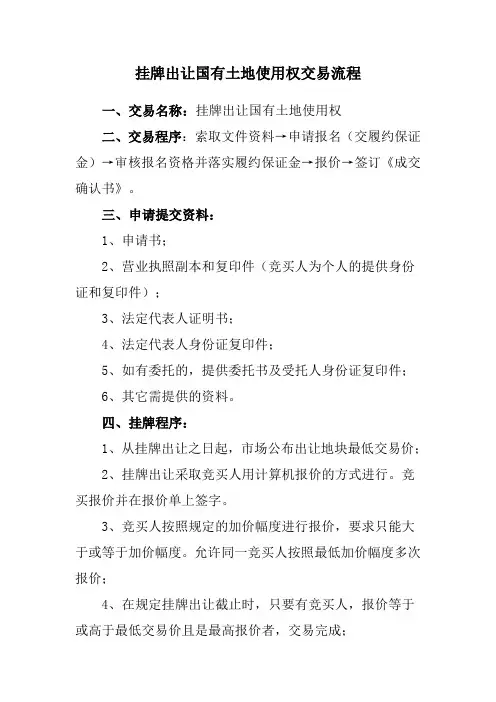 挂牌出让国有土地使用权交易流程
