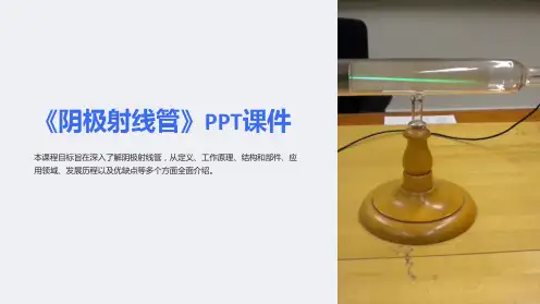 《阴极射线管》课件