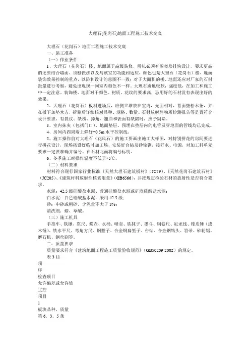 大理石(花岗石)地面工程施工技术交底