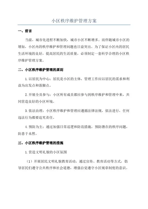 小区秩序维护管理方案