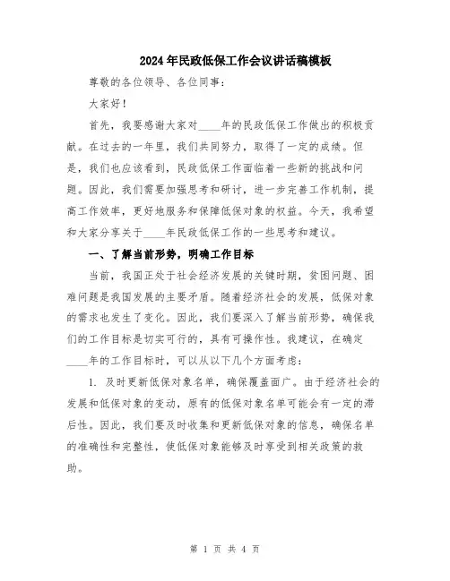 2024年民政低保工作会议讲话稿模板