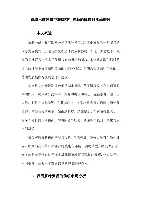 跨境电商环境下我国茶叶贸易的机遇和挑战探讨
