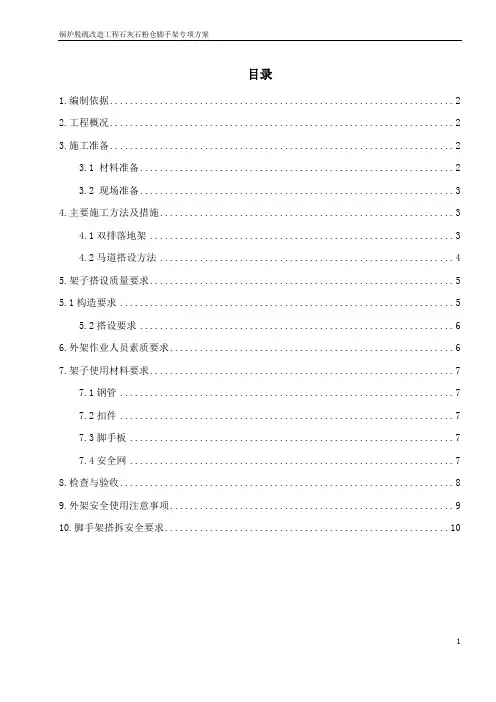 石灰石粉仓脚手架搭设方案