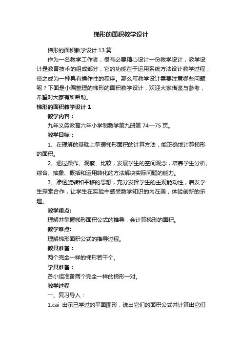 梯形的面积教学设计13篇