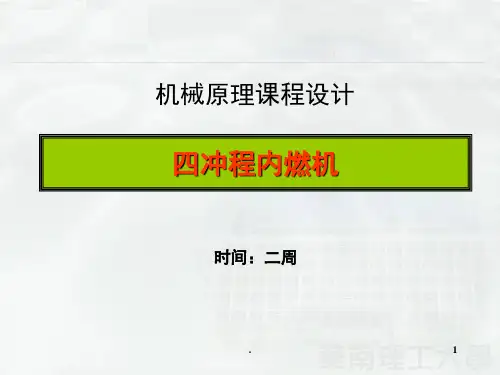 机械原理课程设计四冲程内燃机设计(课堂PPT)