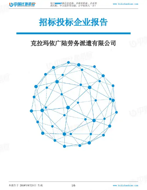 克拉玛依广陆劳务派遣有限公司_中标190924