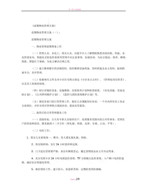 前期物业管理方案(5篇)