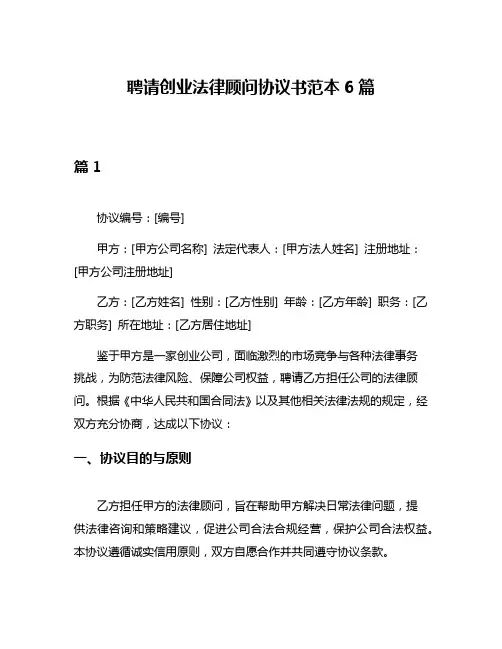 聘请创业法律顾问协议书范本6篇