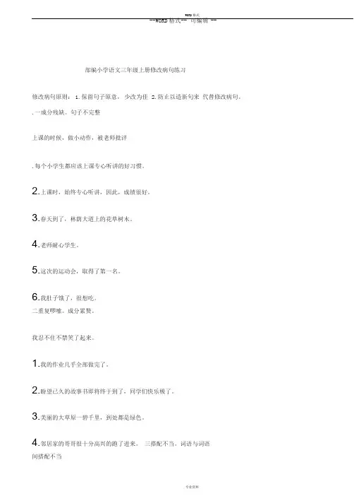 部编小学语文三年级上册修改病句专项练习