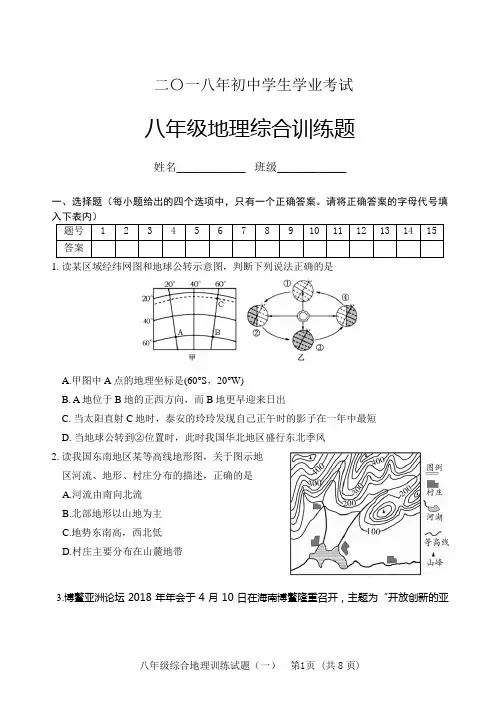 2018年学业考试地理模拟试题及答案