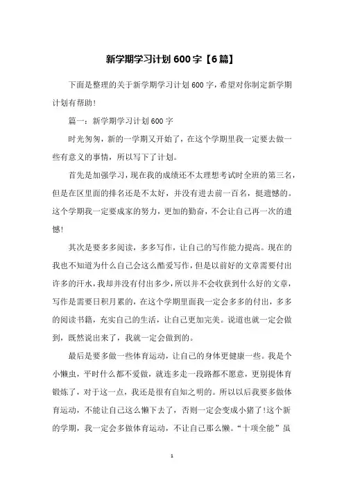 新学期学习计划600字【6篇】
