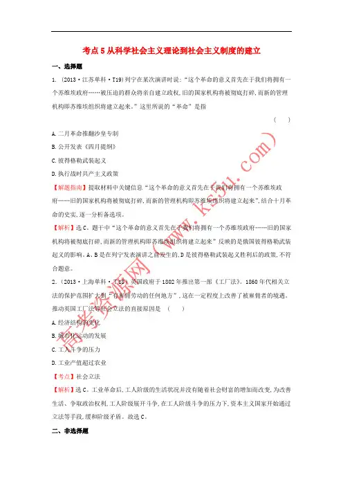 2017-2018学年高中历史 考点5 从科学社会主义理论到社会主义制度的建立(含2013年高考试题